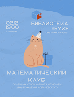 Математический клуб. Встреча «День математика»