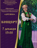 Концерт образцового коллектива "Дружба"