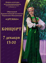 Концерт образцового коллектива "Дружба"