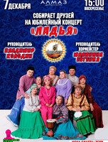 Юбилейный концерт ансамбля "Ладья"