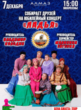 Юбилейный концерт ансамбля "Ладья"