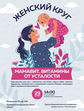 Женский круг "Мамавит. Витамины от усталости"