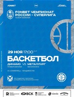 Баскетбол: Динамо (Владивосток) - Металлург (Магнитогорск)