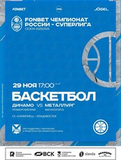 Баскетбол: Динамо (Владивосток) - Металлург (Магнитогорск)