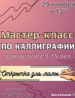 Мастер-класс по каллиграфии "Открытки для мамы"