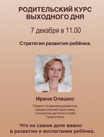 Проект "Родительский курс выходного дня".  Встреча "Стратегия развития ребёнка"