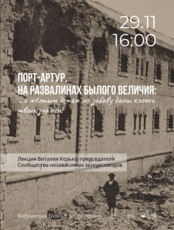 Лекция «Порт-Артур. На развалинах былого величия»