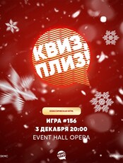 Игра "Квиз, плиз!" [классика] #156