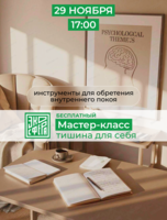 Практический мастер-класс "Тишина для себя"