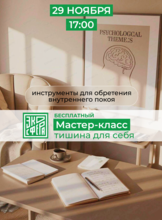 Практический мастер-класс "Тишина для себя"