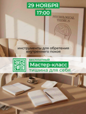 Практический мастер-класс "Тишина для себя"