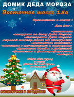 Домик Дедушки Мороза