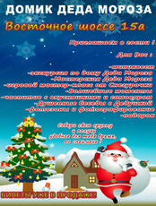 Домик Дедушки Мороза