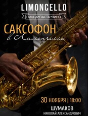 Вечер живой музыки