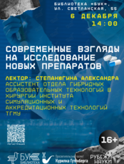 Лекция «Современные взгляды на исследование новых препаратов»