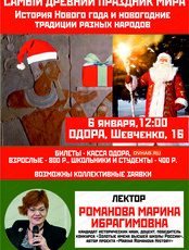 Лекция "Новый год – самый древний праздник мира: история его возникновения и новогодние традиции разных народов"