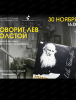 Встреча "Говорит Лев Толстой"