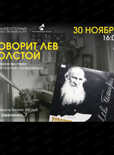Встреча "Говорит Лев Толстой"