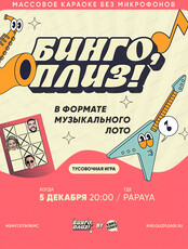 Музыкальное лото "Бинго, плиз!" #4