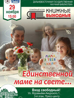 Семейный книжный клуб "Единственной маме на свете"