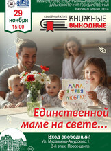 Семейный книжный клуб "Единственной маме на свете"