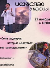 Сторителлинг с Константином Сомовым "Семь шедевров, которые не оставят вас равнодушными"