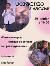 Сторителлинг с Константином Сомовым "Семь шедевров, которые не оставят вас равнодушными"