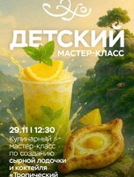 Детский мастер-класс по приготовлению сырной лодочки и коктейля "Тропический сплэш"