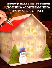 Мастер-класс по росписи новогоднего домика-светильника