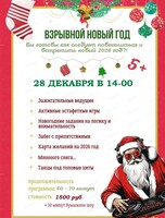 Развлекательная программа "Взрывной Новый год"