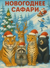 Новогодний тур «Сафари парк + Штыковские пруды»