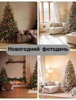 Новогодний фотодень