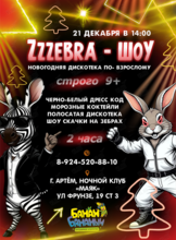 Новогодняя дискотека «Zzzebra-шоу»