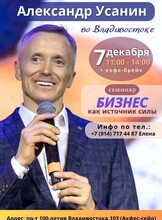 Семинар «Бизнес как источник силы»