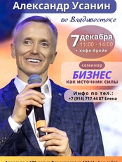 Семинар «Бизнес как источник силы»