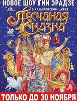 Цирковое шоу Гии Эрадзе "Песчаная сказка"
