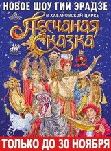 Цирковое шоу Гии Эрадзе "Песчаная сказка"