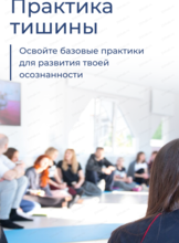 Практика тишины