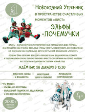 Новогодний утренник "Эльфы Почемучки"