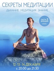 Семинар "Секреты медитации". Часть 2