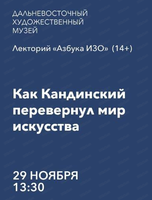 Лекторий "Азбука ИЗО" на тему "Как Кандинский перевернул мир искусства"