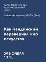 Лекторий "Азбука ИЗО" на тему "Как Кандинский перевернул мир искусства"