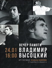 Вечер памяти Владимира Высоцкого