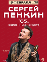 Сергей Пенкин 65