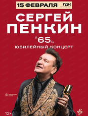 Сергей Пенкин 65