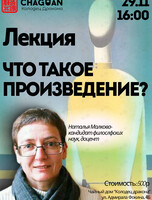 Лекция «Что такое произведение?»