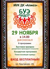 Национальный нанайский праздник "Буэ Аняпу"