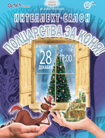 Интеллект-салон "Полцарства за коня!"