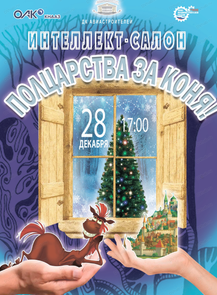 Интеллект-салон "Полцарства за коня!"