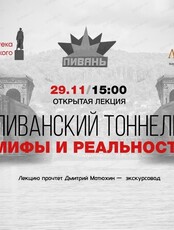 Лекция "Пиванский тоннель: мифы и реальность" от проекта "Ликей"